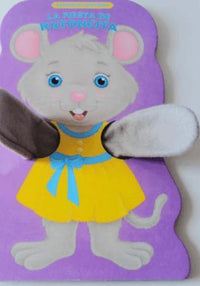 LIBRO CUENTOS 15X23 MARIONETAS DIVERTIDAS - 4